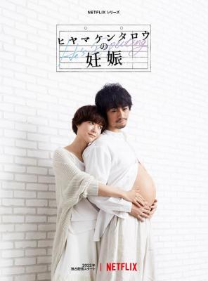 桧山健太郎的怀孕 2碟装 2022 NETFLIX出品日剧，改编自坂井惠理创作的同名漫画 豆瓣7.4 