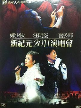 BD50 郑少秋 汪明荃 喜多郎新纪元2011演唱会 