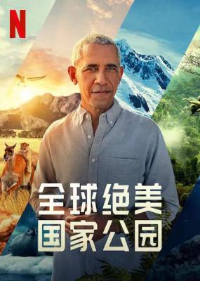 全球绝美国家公园 2022《全球绝美国家公园》由《蓝色星球 2》的监制创作 豆瓣9.2 
