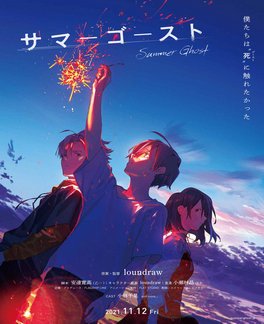 夏日幽灵/夏日幻魂 (2021)日本 豆瓣8.0 