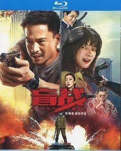 盲战 正式版 2022 影片围绕前特警队长东谷（安志杰 饰）的故事展开 豆瓣5.5 