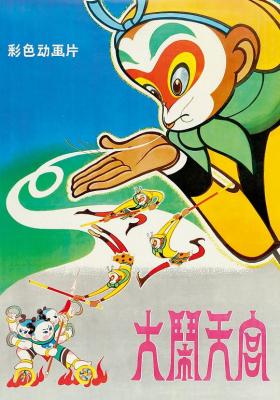 大闹天宫1961年4K修复版 中国动画史上的一块金字招牌 