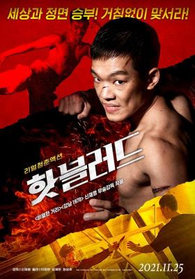 热血男子汉 2021年韩国上映火爆动作爽作  