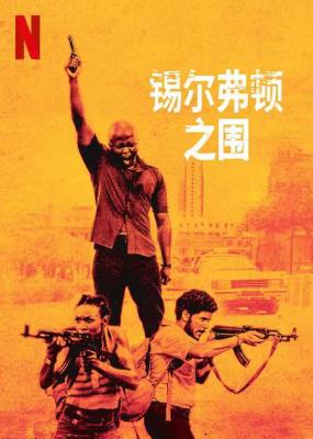 锡尔弗顿之围/南非银行围堵事件 SILVERTON SIEGE‎ (2022) 高清版 豆瓣7.2 