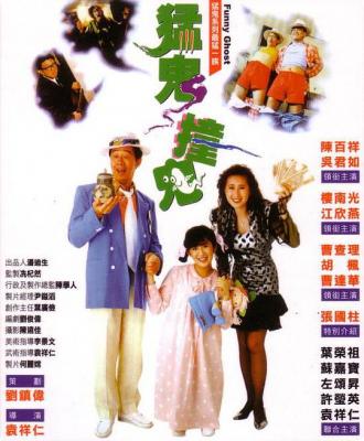 猛鬼撞鬼 1989 袁祥仁导演，吴君如、陈百祥、江欣燕等好笑之人领衔经典灵幻喜剧 