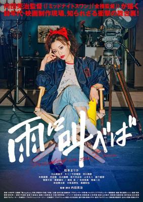 迎雨咆哮/色情电影开麦拉 (2021) 日本 高清版 豆瓣5.4 