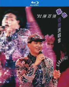 91'陈百强紫色个体演唱会 极致高清修复版 陈百强文质翩翩纪念专辑高清修复版 