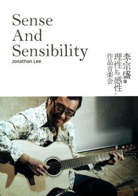 李宗盛“理性与感性”世界巡回作品音乐会 2006  