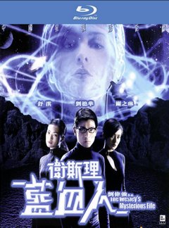 卫斯理之蓝血人 (2002) 豆瓣5.3 