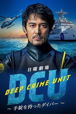水下罪案搜查班 DCU (2022) 2碟 高清版 豆瓣5.9 