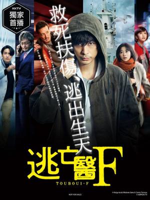 逃亡医F‎ (2022) 2碟 高清版 豆瓣6.1 