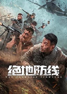 绝地防线‎ (2022) 高清版 抗日大作 