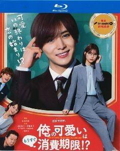 我的可爱要过期了 2碟装 2022 本片是一部爱情喜剧，山田演绎以“可爱”为武器的“做作可爱的男子” 