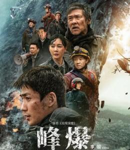 峰爆 2021 史无前例地质灾害，16万人命悬一线，2021最新国产灾难巨献  