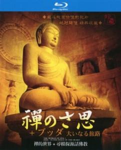 禅的世界+寻根探源话佛教 2碟装 NHK纪录片《禅的世界（完整版）》  