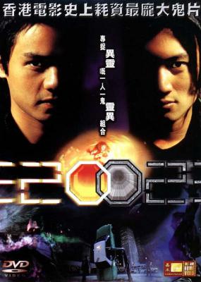 异灵灵异2002‎ 叶伟信 执导，谢霆锋 冯德伦 联袂主演香港电影史上耗资最庞大鬼片 