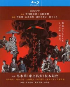 人间恐怖/人类可怕 (2022) 日本 2碟 高清版 豆瓣7.0  