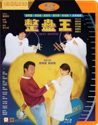 整蛊王1995 刘青云 袁咏仪 领衔主演整蛊系列港产喜剧经典  