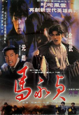 马永贞 (1997) 港产片 88修复版 豆瓣6.9 
