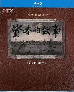 资本的故事 第1季~第3季 2碟 高清版 
