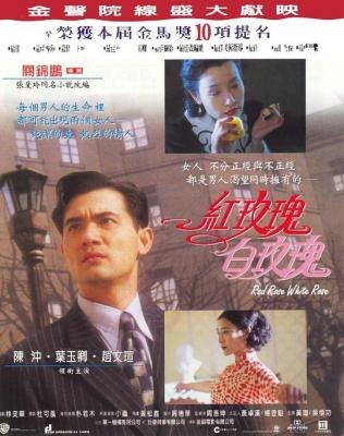红玫瑰白玫瑰 1994年关锦鹏执导的爱情电影 高清版 豆瓣7.7 