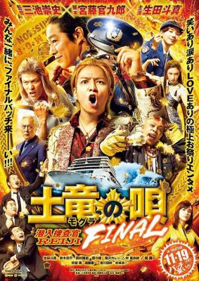 鼹鼠之歌完结篇 2021 日本鬼才导演 三池崇史 执导，卧底威龙原著漫画改编 豆瓣6.0 