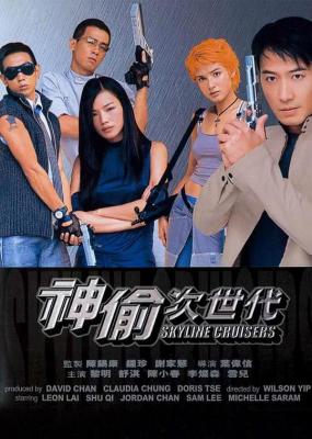 神偷次世代 (2000) 港产片 豆瓣5.8 