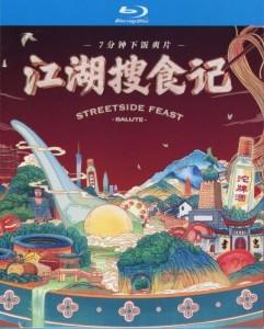 江湖搜食记‎ (2021) 无水印高清版 