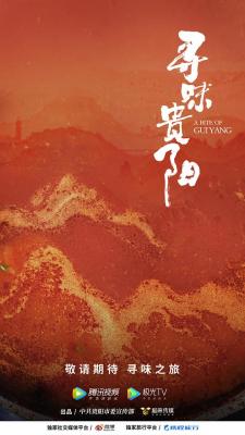 寻味贵阳‎ (2022) 高清版  豆瓣8.3 