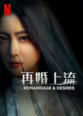 黑色的新娘/再婚上流 2碟装 2022 Netflix电视剧 豆瓣5.3 