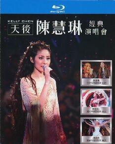 天后 陈慧琳经典演唱会 3碟 高清版 效果一般，慎选 