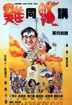 鸡同鸭讲 1988 喜剧见证时代，传奇仍未写完，香港文化瑰宝，四部许氏经典  