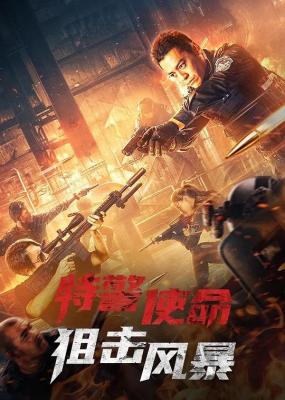 特警使命之狙击风暴 (2022) 高清版 
