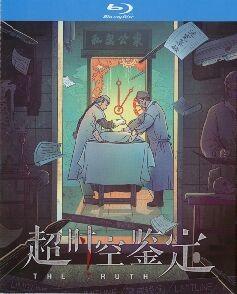 超时空鉴定‎ (2022) 高清版 豆瓣8.0 