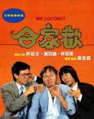 合家欢 1989 喜剧见证时代，传奇仍未写完，香港文化瑰宝，四部许氏经典 