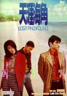 天涯海角‎ 1996 豆瓣评分高达8.0分的港产爱情经典， 金城武 陈慧琳 王敏德 陈小春 领衔主演 