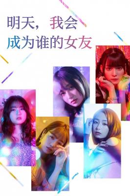 明天、我会成为谁的女友 2碟装 2022真人版 该剧根据同名漫画作品改编 豆瓣8.1 