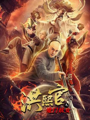洪熙官之魔门妖女 2021 由张迪财执导，谷尚蔚、赵文卓、杨韵然、赵静沛主演的功夫动作电影 