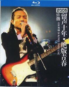 留声十年绝版青春许巍北京2005演唱会 出道十年的许巍第一次举行大型演唱会  