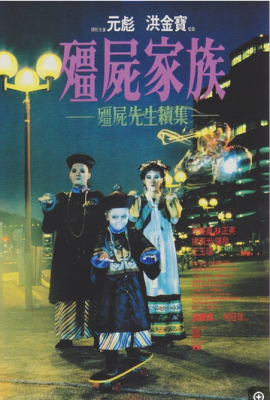 僵尸先生续集之僵尸家族2 1986 林正英经典之作，老片子噪点多 