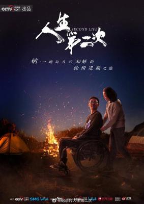 人生第二次 2碟装 2022 