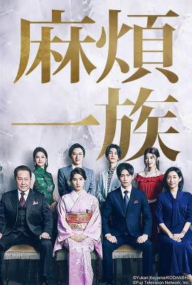 高贵一族 2碟装 2022 号称搞笑一家人超有钱版的日剧 豆瓣5.7 