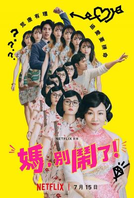 妈，别闹了 2碟装 2022年宝岛台湾上映剧情喜剧家庭大作 豆瓣6.8 