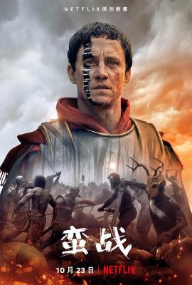 蛮战 第1季 2碟装 2020 聚焦两千年前的著名大战、德国历史重要事件 豆瓣7.4 