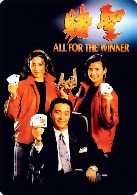 赌圣 (1990) 周星驰 豆瓣7.9 