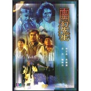 僵尸先生3：灵幻先生 1987 林正英经典之作，老片子噪点多  