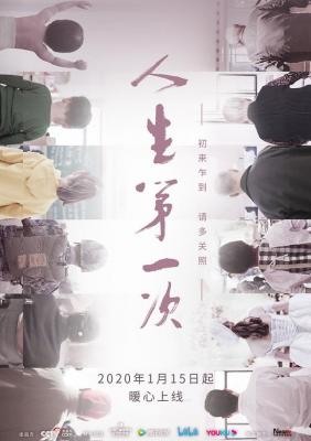 人生第一次 THE FIRSTS IN LIFE 12集人文纪录片 (2020) 豆瓣9.2 高清版 