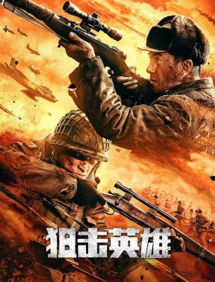 狙击英雄 2022 影片以抗美援朝战争为舞台  