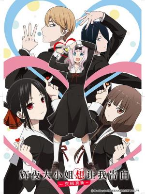 辉夜大小姐想让我告白3究极浪漫 (2022) 2碟 高清版 豆瓣9.4 