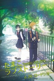 BD50 玉子爱情故事/玉子市场 剧场版（2014）豆瓣8.4 